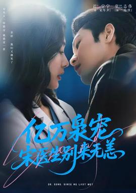 億萬梟寵，宋醫(yī)生別來無恙(全集)
