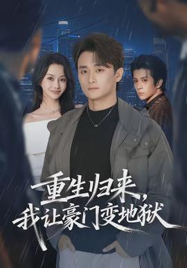 重生歸來(lái)，我讓豪門(mén)變地獄(全集)