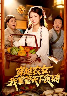 穿越農(nóng)女，我掌管天下食鋪(全集)