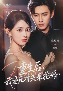 重生后，我逼死對(duì)頭來(lái)?yè)尰?全集)