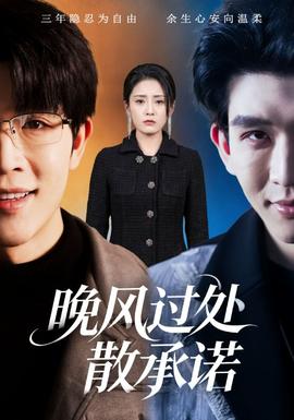 晚風(fēng)過處散承諾(全集)