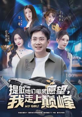 提取她們相親愿望，我走上巔峰(全集)