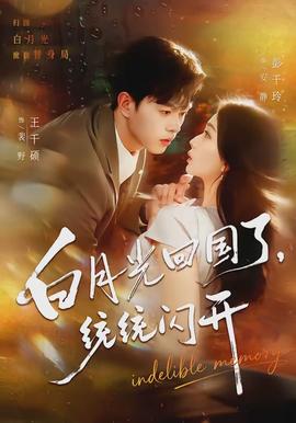 白月光回國了，統(tǒng)統(tǒng)閃開(全集)