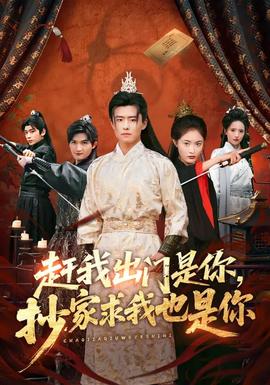 趕我出門是你，抄家求我也是你(全集)