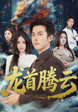 龍首騰云(全集)