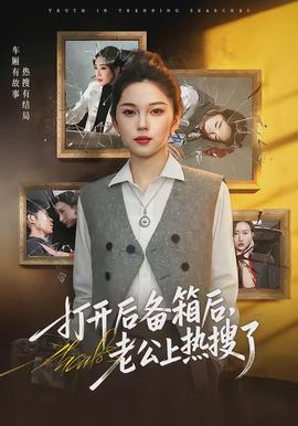 打開后備箱后，老公上熱搜了(全集)