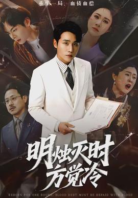 明燭滅時(shí)方覺冷(全集)