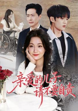 親愛的兒子，請(qǐng)不要自責(zé)(全集)