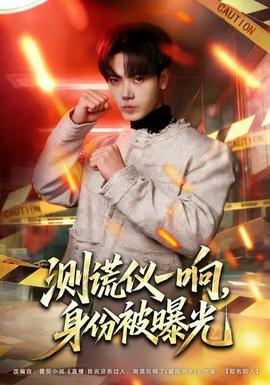 測謊儀一響，身份被曝光(全集)