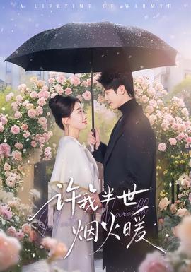 許我半世煙火暖(全集)
