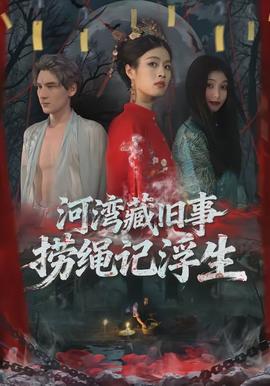 河灣藏舊事，撈繩記浮生(全集)