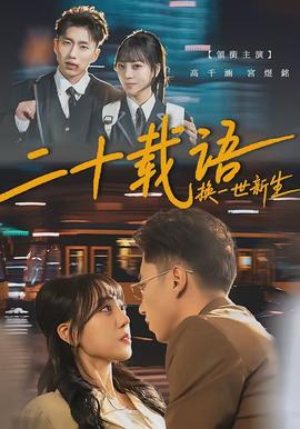 二十載語(yǔ)，換一世新生(全集)