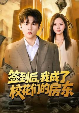 簽到后，我成了?；▊兊姆繓|(全集)