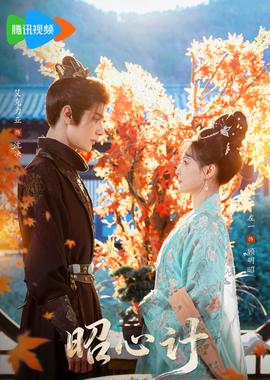 昭心計(jì)(全集)