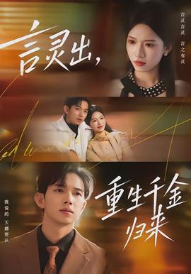 言靈出，重生千金歸來(全集)