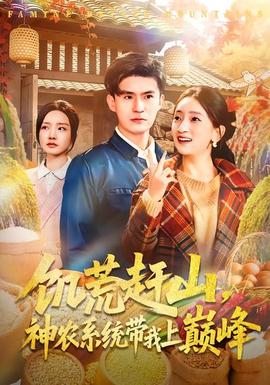 饑荒趕山，神農(nóng)系統(tǒng)帶我上巔峰(全集)