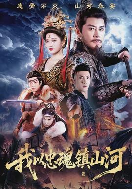 我以忠魂鎮(zhèn)山河(全集)