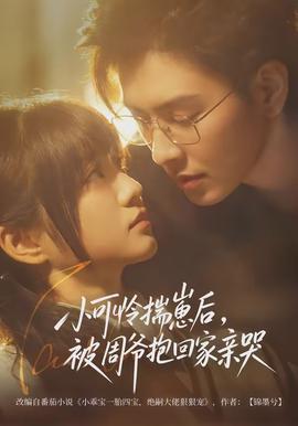 小可憐揣崽后，被周爺抱回家親哭(全集)