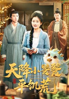 天降小饕餮平饑荒(全集)