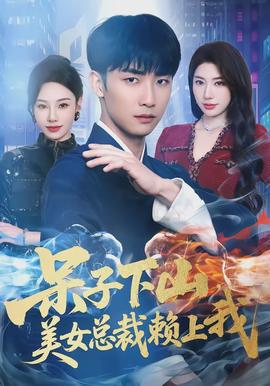 呆子下山，美女總裁賴上我(全集)