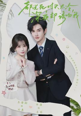 都說死對頭太冷，深夜卻誘吻我(全集)