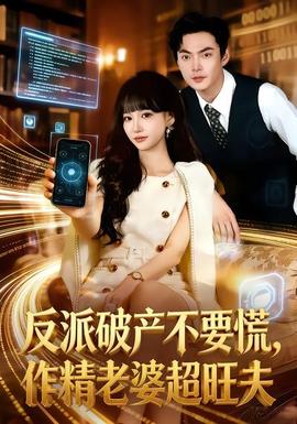 反派破產(chǎn)不要慌，作精老婆超旺夫(全集)