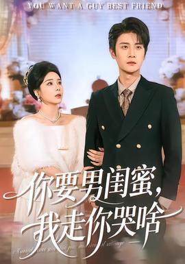 你要男閨蜜，我走你哭啥(全集)