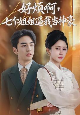 好煩啊，七個姐姐逼我當(dāng)神豪(全集)