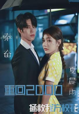 重回2000，拯救我方?；?全集)