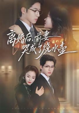 離婚后，前妻哭成了燒水壺(全集)