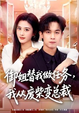御姐替我做任務(wù)，我從廢柴變總裁(全集)