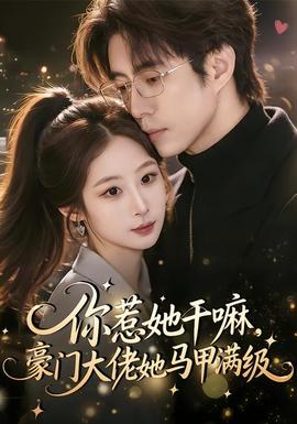 你惹她干嘛，豪門大佬她馬甲滿級(jí)(全集)