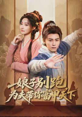 娘子別跑，為夫帶你富甲天下(全集)