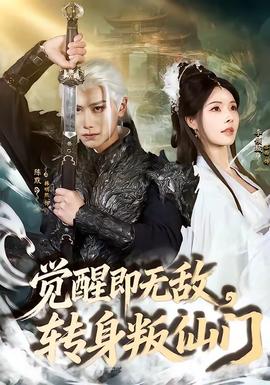 覺醒即無敵，轉(zhuǎn)身叛仙門(全集)