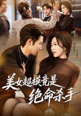 美女超模竟是絕命殺手(全集)