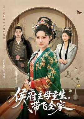 侯府主母重生，帶飛全家(全集)