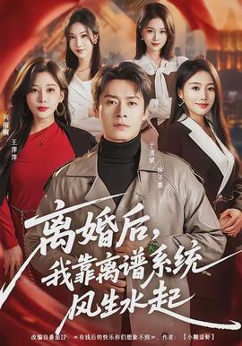 離婚后，我靠離譜系統(tǒng)風(fēng)生水起(全集)