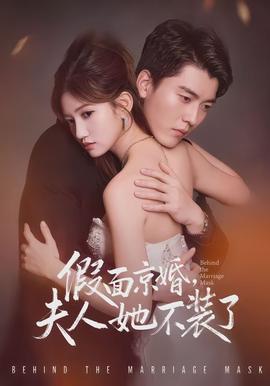 假面京婚，夫人她不裝了(全集)