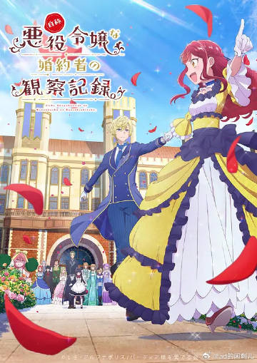 自稱惡役大小姐的婚約者觀察記錄。