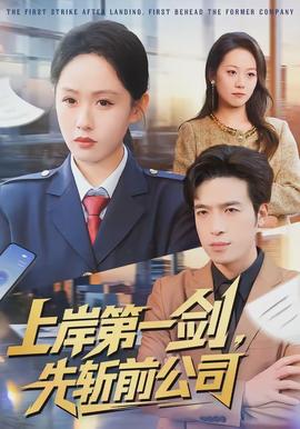 上岸第一劍，先斬前公司(全集)