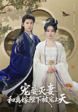 寵妾滅妻，和離嫁陛下被寵上天(全集)
