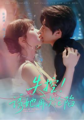 失控！誘她再次淪陷(全集)