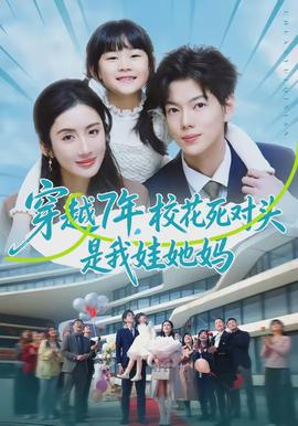 穿越7年，?；ㄋ缹?duì)頭是我娃她媽(全集)