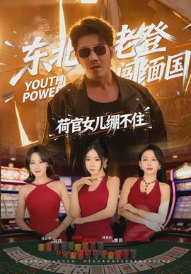 東北老登闖緬國(guó)，荷官女兒繃不住(全集)