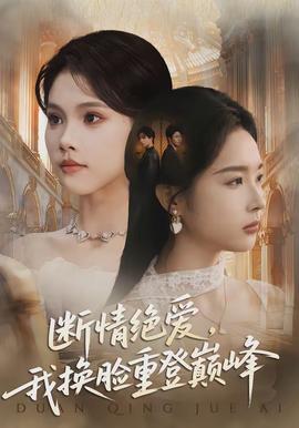 斷情絕愛，我換臉重登巔峰(全集)