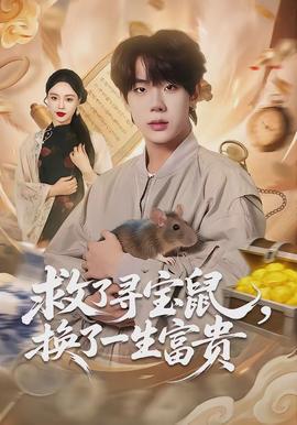救了尋寶鼠，換了一生富貴(全集)