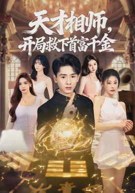 天才相師，開局救下首富千金(全集)