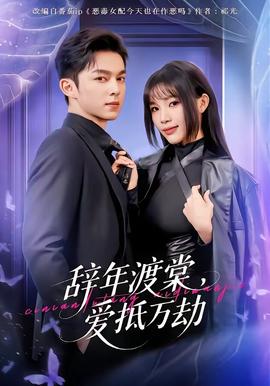 辭年渡棠，愛抵萬劫(全集)