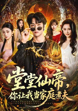 堂堂仙帝，你讓我當(dāng)家庭煮夫(全集)