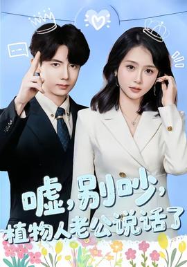 噓，別吵，植物人老公說話了(全集)